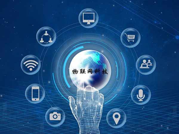 物联网技术应用