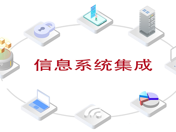 信息系统集成