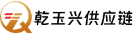 贵州乾玉兴供应链管理有限公司